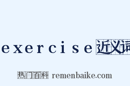 exercise近义词是什么意思的图片